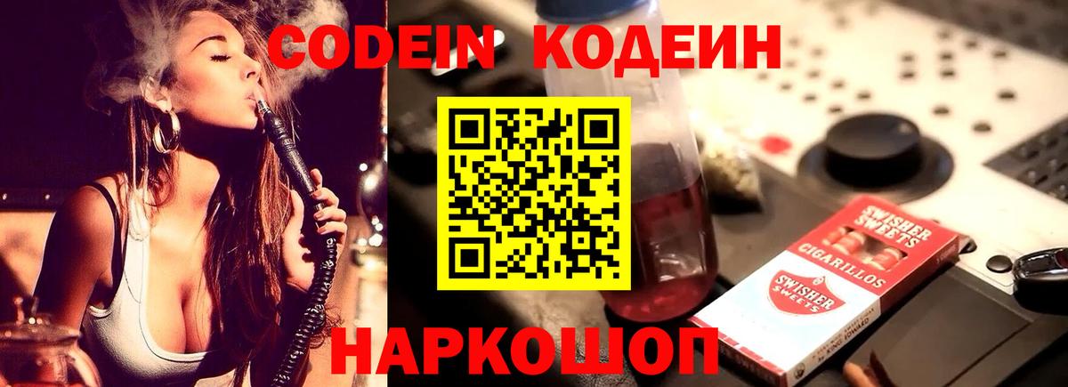 Кодеин Purple Drank Кизляр